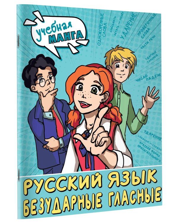 Русский язык. Безударные гласные