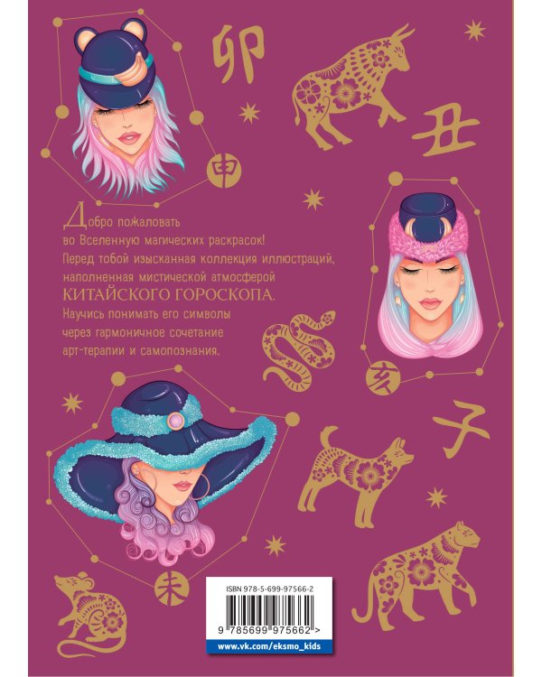 Китайский гороскоп. Все символы года