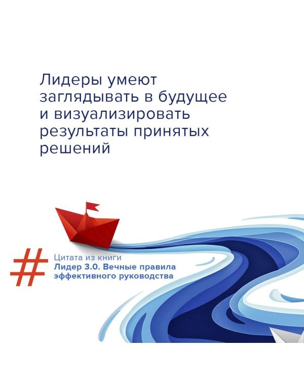 Лидер 3.0. Вечные правила эффективного руководства
