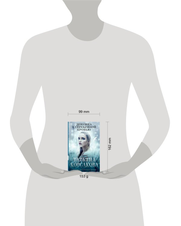 Девушка с серебряной кровью