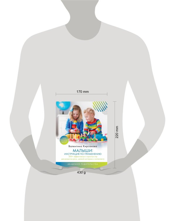 Малыши: инструкция по применению. 300+ эффективных и простых игр для развития речи, мелкой моторики и интеллекта