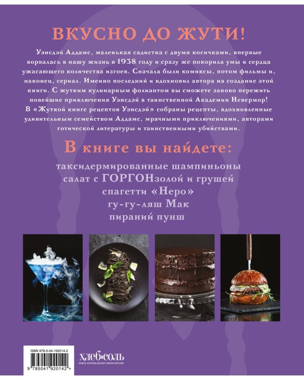 Жуткая книга рецептов Уэнсдэй Аддамс. Неофициальное издание