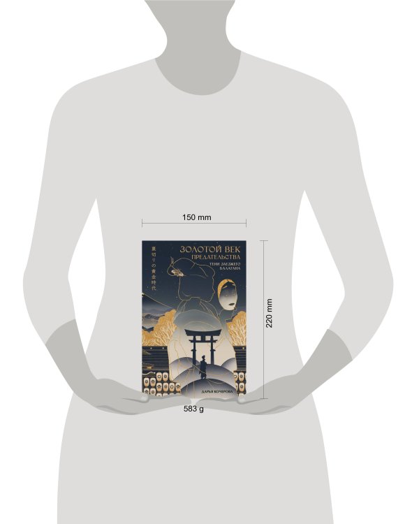 Золотой век предательства. Тени заезжего балагана