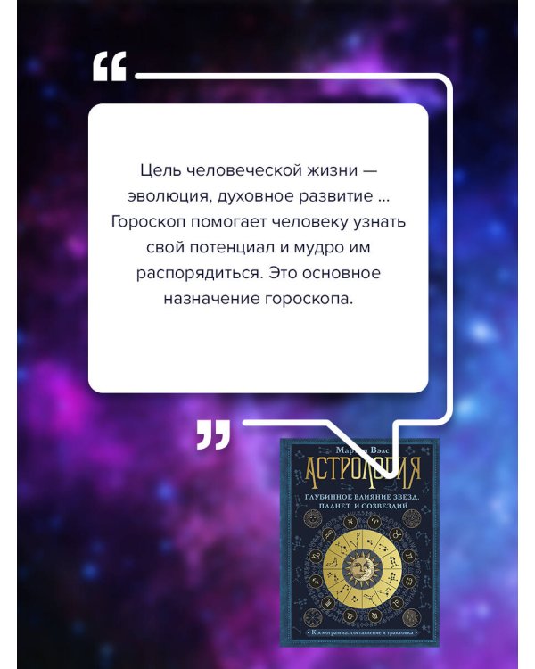 Астрология. Глубинное влияние звезд, планет и созвездий. Космограмма: составление и трактовка