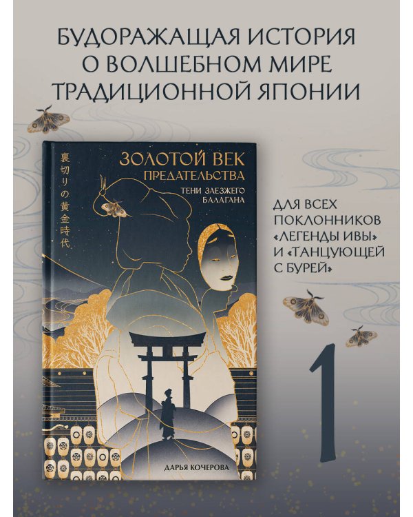 Золотой век предательства. Тени заезжего балагана
