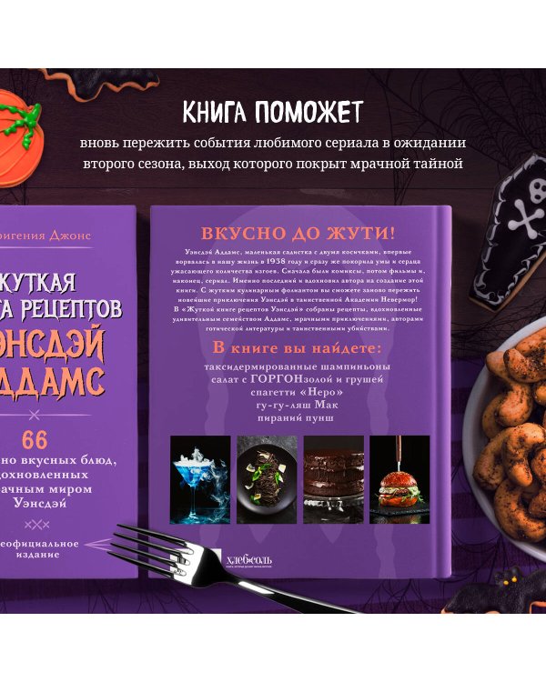 Жуткая книга рецептов Уэнсдэй Аддамс. Неофициальное издание