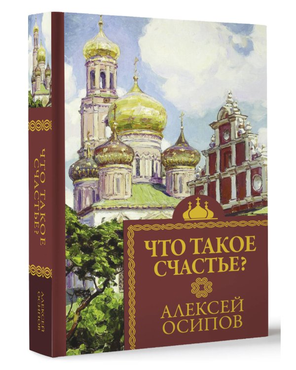 Что такое счастье?