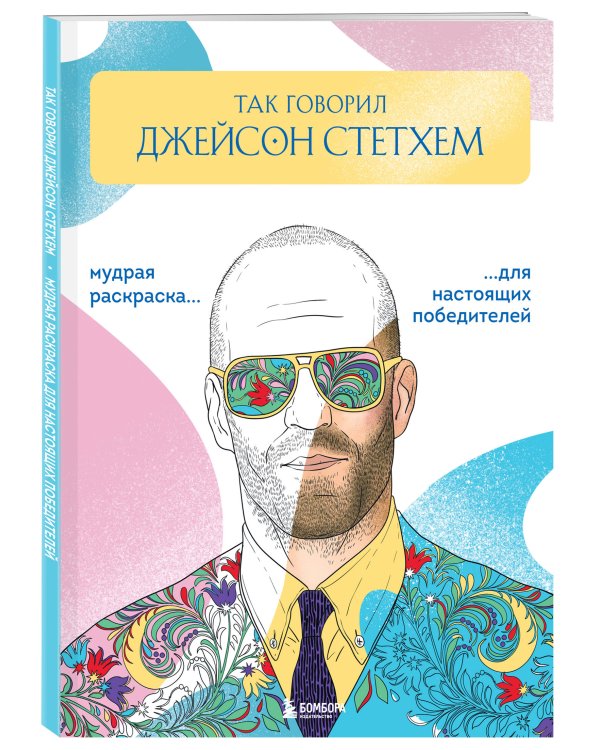 Так говорил Джейсон Стетхем. Мудрая раскраска для настоящих победителей
