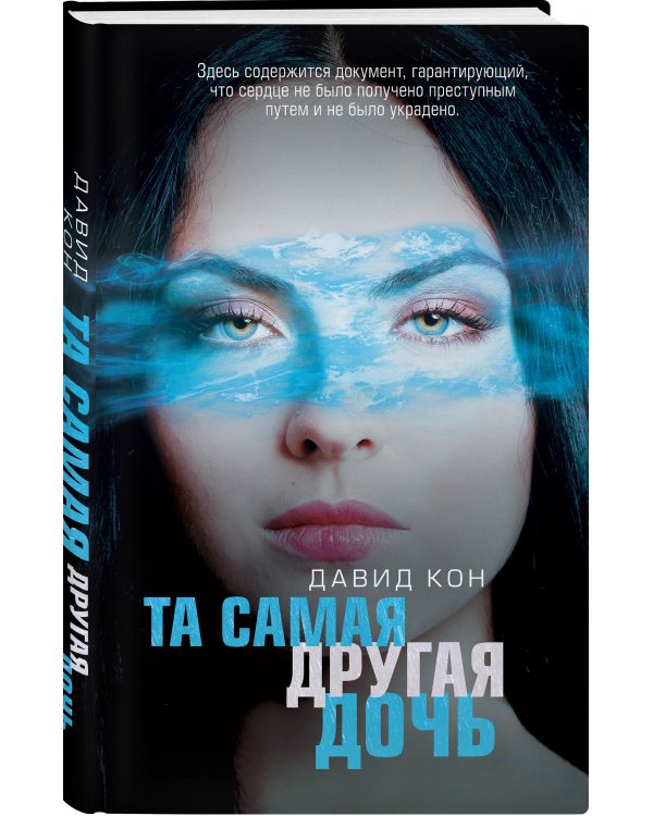 Та самая другая дочь