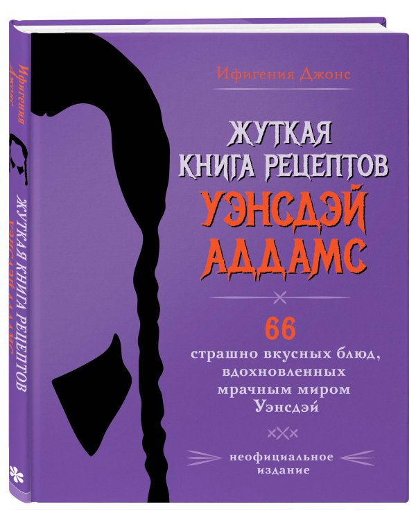 Жуткая книга рецептов Уэнсдэй Аддамс. Неофициальное издание