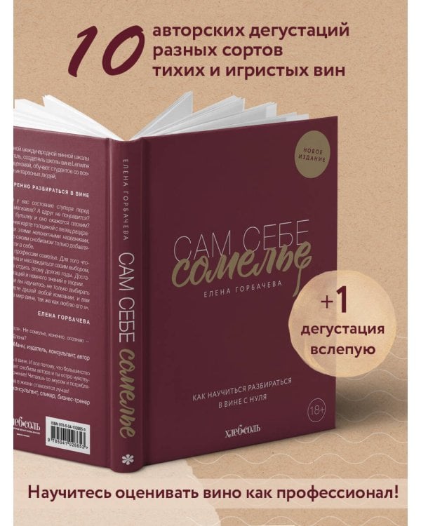 Сам себе сомелье. Как научиться разбираться в вине с нуля. Новое издание.