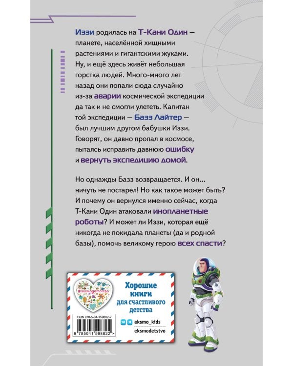 Базз Лайтер. Бесконечность не предел!