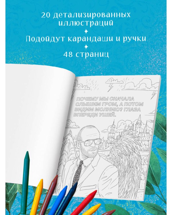 Так говорил Джейсон Стетхем. Мудрая раскраска для настоящих победителей