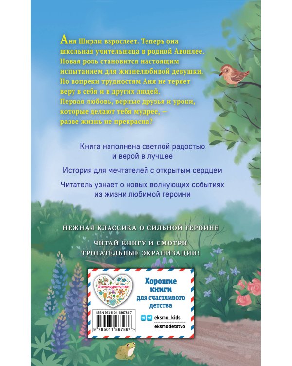 Аня из Авонлеи