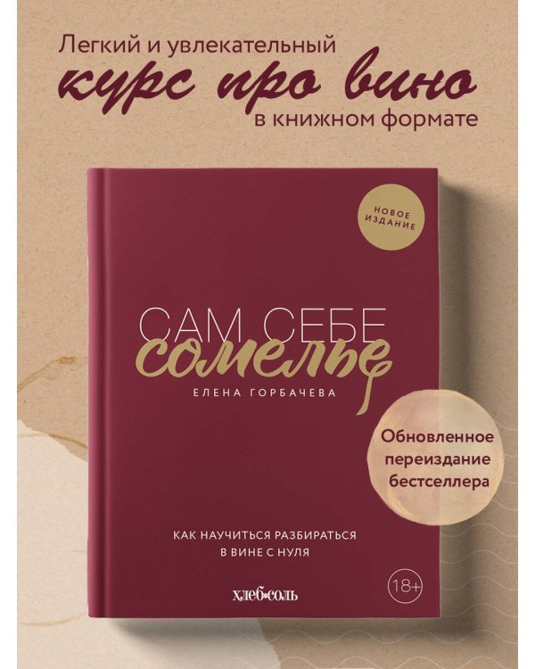 Сам себе сомелье. Как научиться разбираться в вине с нуля. Новое издание.
