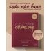 Сам себе сомелье. Как научиться разбираться в вине с нуля. Новое издание.