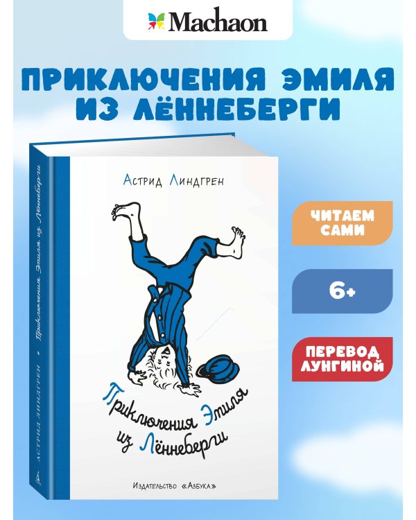 Приключения Эмиля из Лённеберги ( илл. Бьёрна Берга)