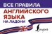 Все правила английского языка на ладони