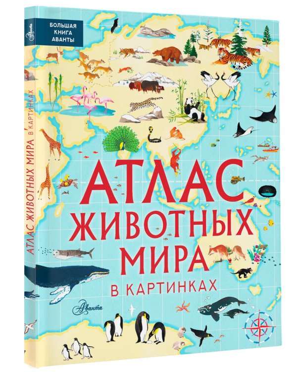 Атлас животных мира в картинках