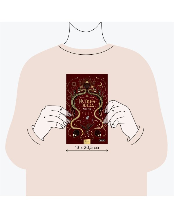 Истина звезд