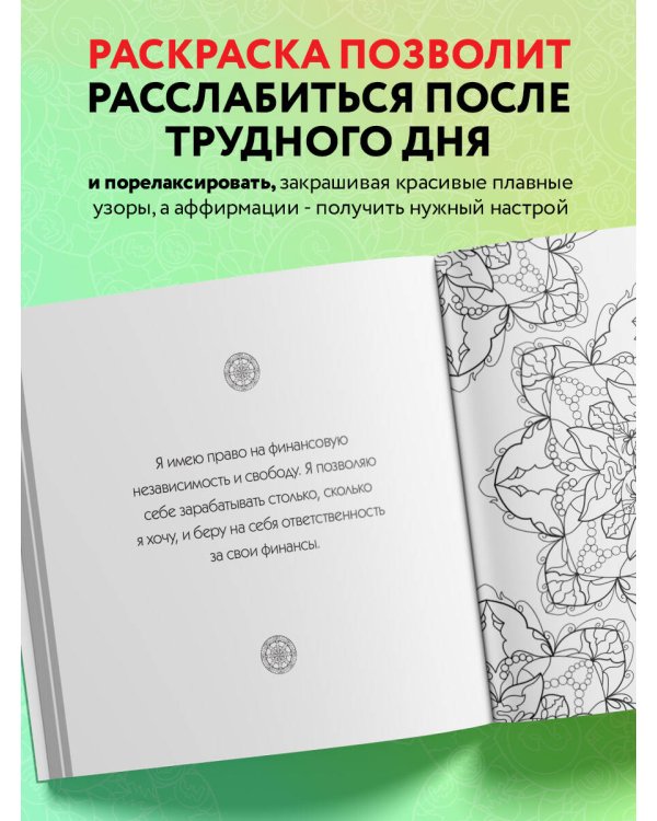 Денежные мандалы. Раскраска-антистресс для привлечения богатства