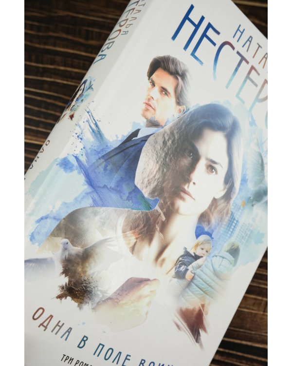 Одна в поле воин