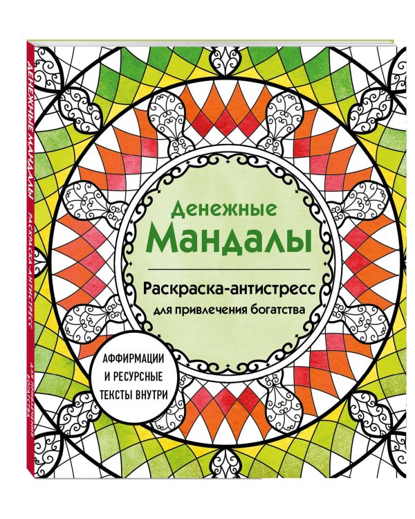 Денежные мандалы. Раскраска-антистресс для привлечения богатства