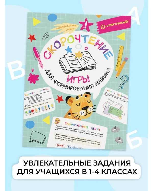 Скорочтение: игры для формирования навыка
