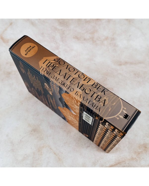 Золотой век предательства. Тени заезжего балагана