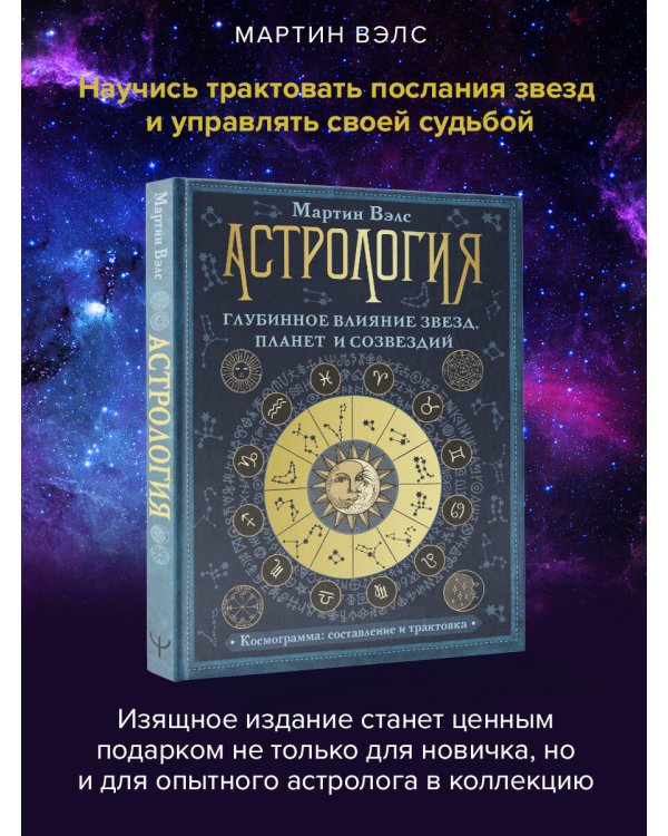 Астрология. Глубинное влияние звезд, планет и созвездий. Космограмма: составление и трактовка