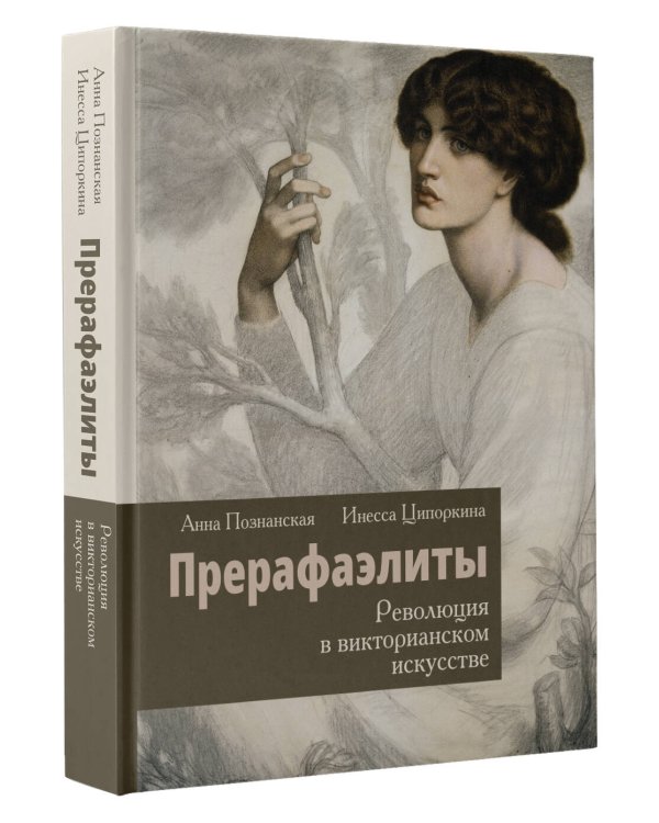 Прерафаэлиты. Революция в викторианском искусстве
