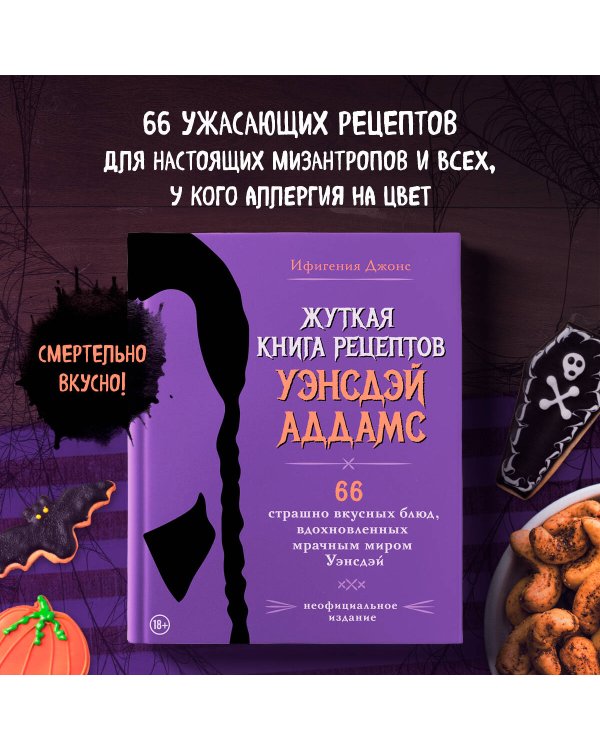 Жуткая книга рецептов Уэнсдэй Аддамс. Неофициальное издание