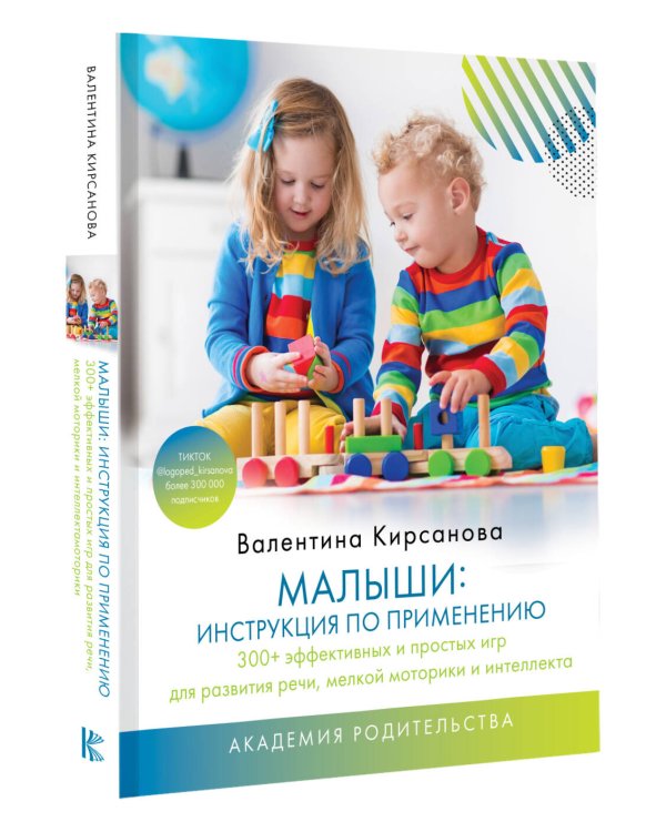Малыши: инструкция по применению. 300+ эффективных и простых игр для развития речи, мелкой моторики и интеллекта