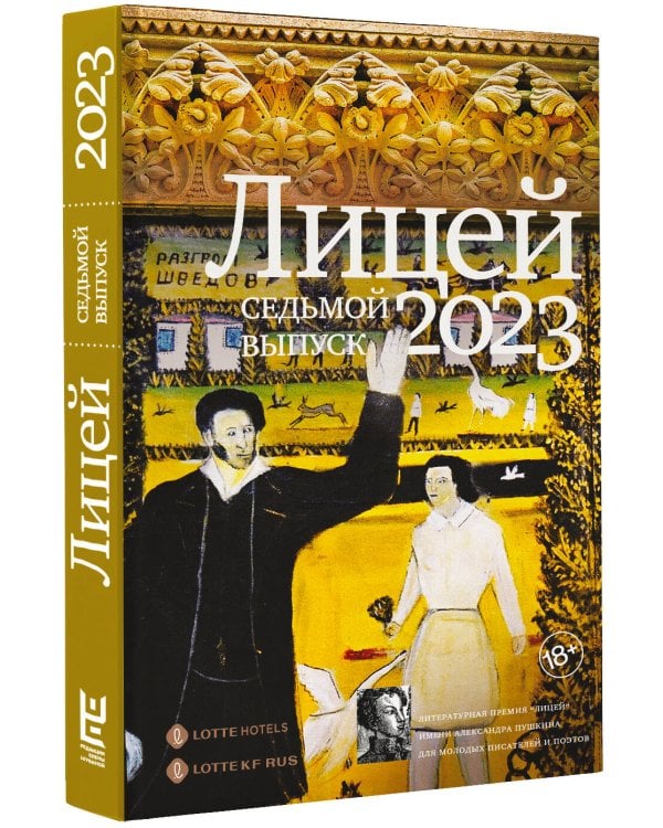 Лицей 2023. Седьмой выпуск