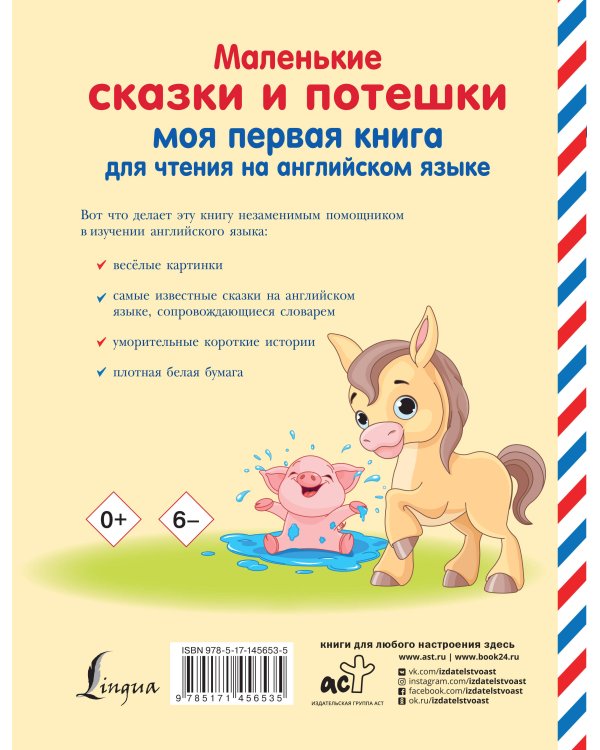 Маленькие сказки и потешки: моя первая книга для чтения на английском языке