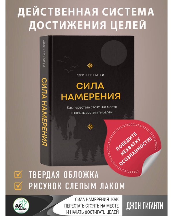 Сила намерения. Как перестать стоять на месте и начать достигать целей