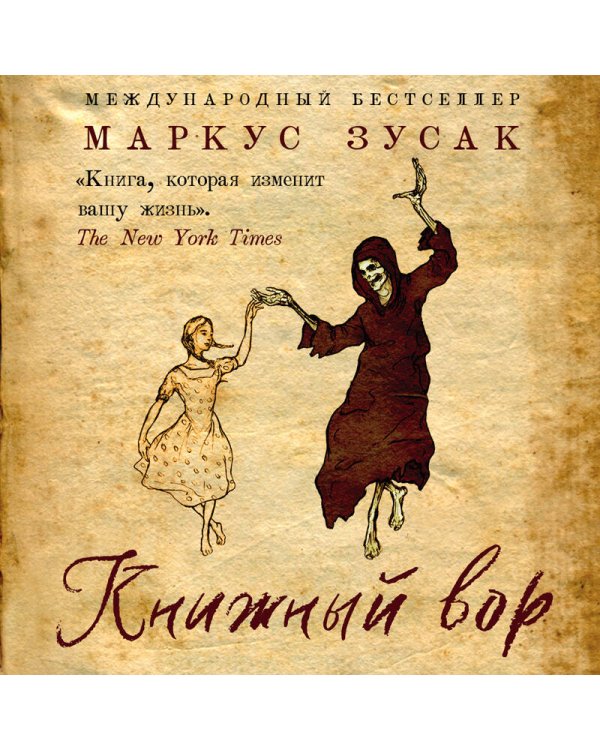 Книжный вор