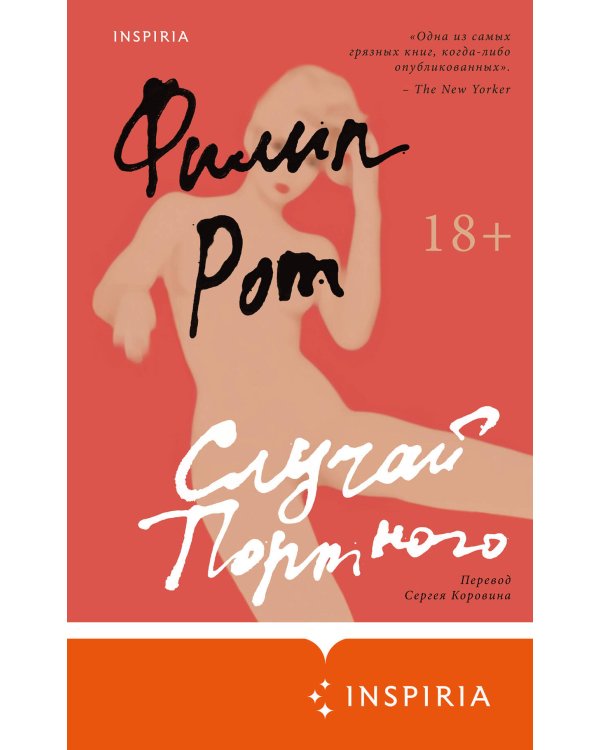 Случай Портного