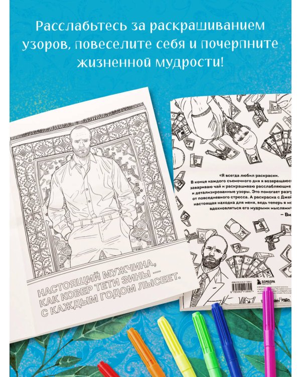Так говорил Джейсон Стетхем. Мудрая раскраска для настоящих победителей