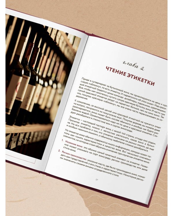 Сам себе сомелье. Как научиться разбираться в вине с нуля. Новое издание.