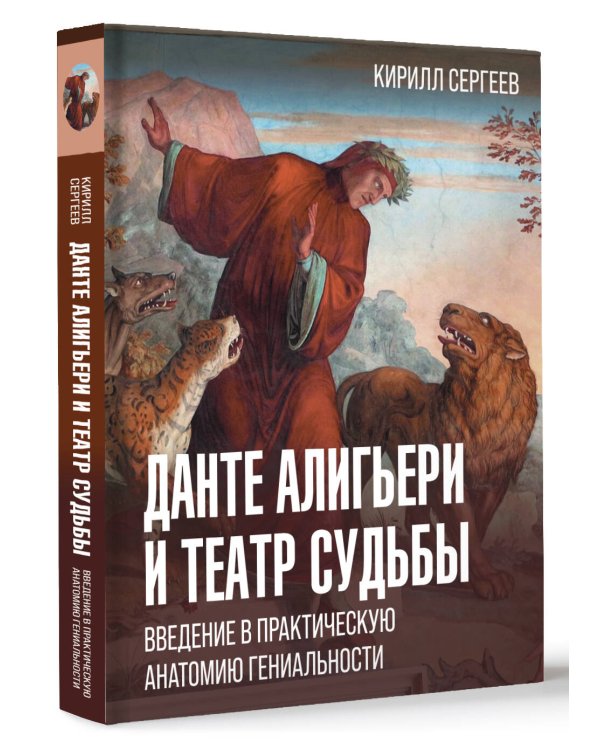 Данте Алигьери и театр судьбы