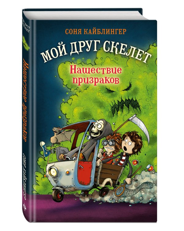 Нашествие призраков (#2)