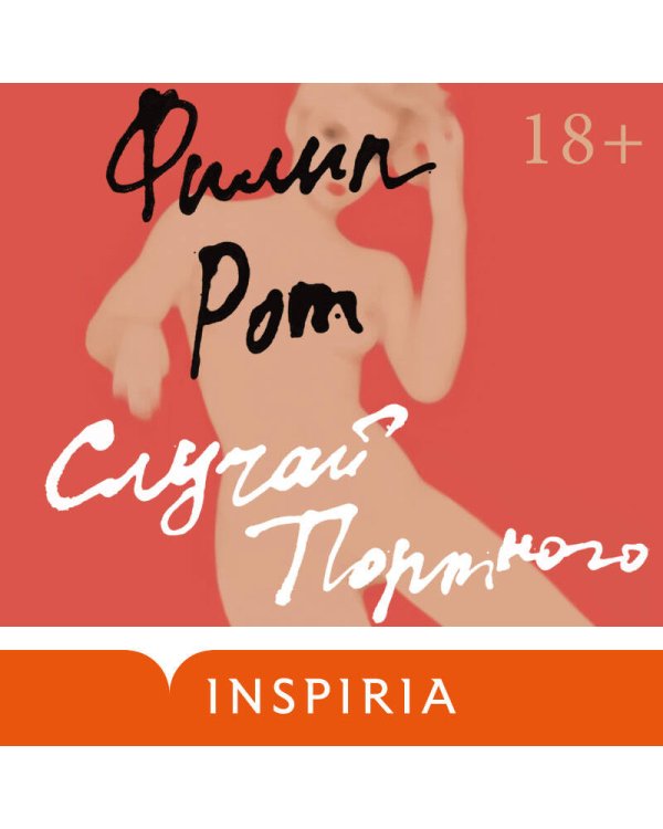 Случай Портного