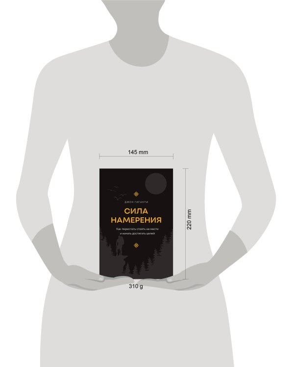 Сила намерения. Как перестать стоять на месте и начать достигать целей
