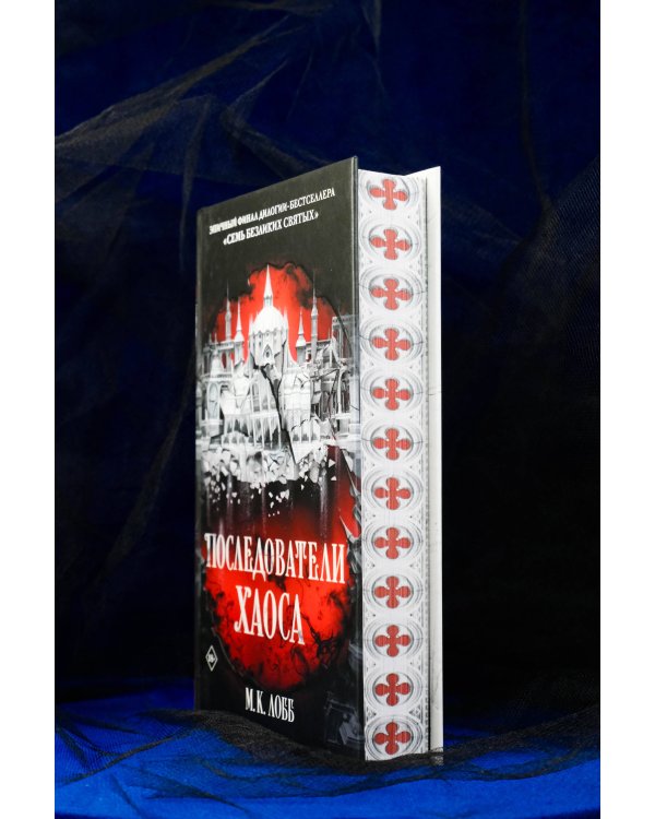Последователи Хаоса