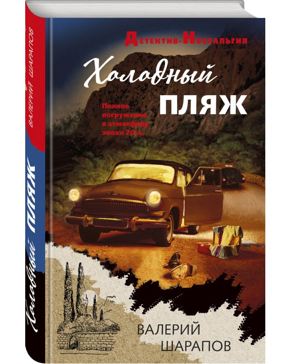 Холодный пляж