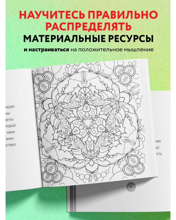 Денежные мандалы. Раскраска-антистресс для привлечения богатства