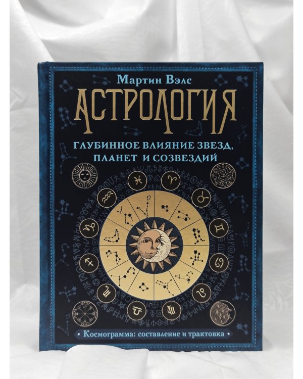 Астрология. Глубинное влияние звезд, планет и созвездий. Космограмма: составление и трактовка