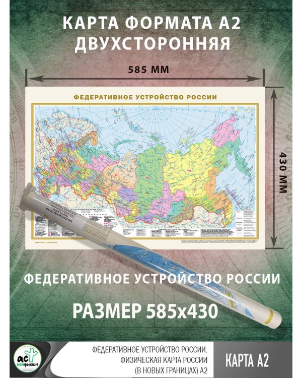Федеративное устройство России. Физическая карта России (в новых границах) А2