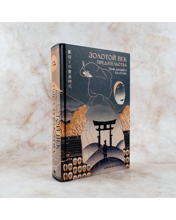 Золотой век предательства. Тени заезжего балагана